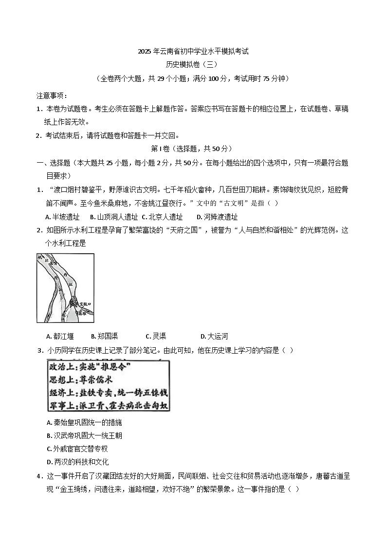 云南省昭通市昭阳区2024-2025学年九年级下学期3月月考历史试题第1页