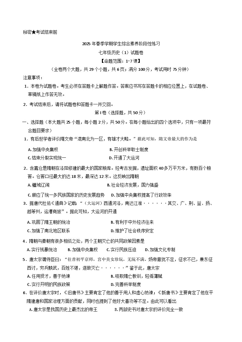 云南省昭通市昭阳区2024-2025学年七年级下学期3月月考历史试题第1页