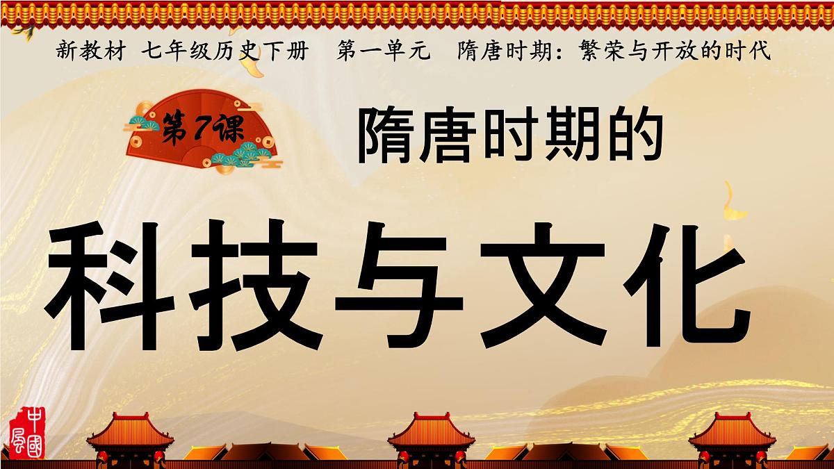 初中  历史  人教版（2024）  七年级下册（2024）第7课 隋唐时期的科技与文化 课件第2页
