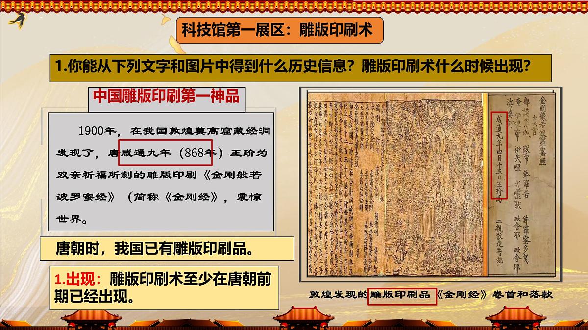 初中  历史  人教版（2024）  七年级下册（2024）第7课 隋唐时期的科技与文化 课件第6页