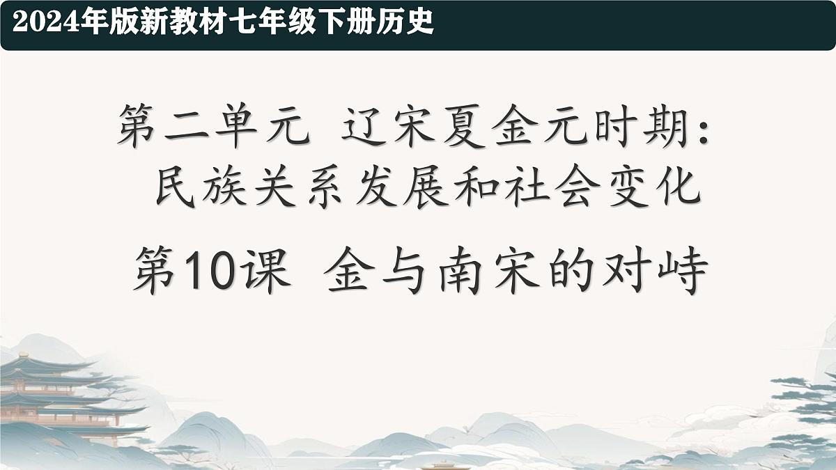 初中  历史  人教版（2024）  七年级下册（2024）第10课 金与南宋对峙 课件第2页