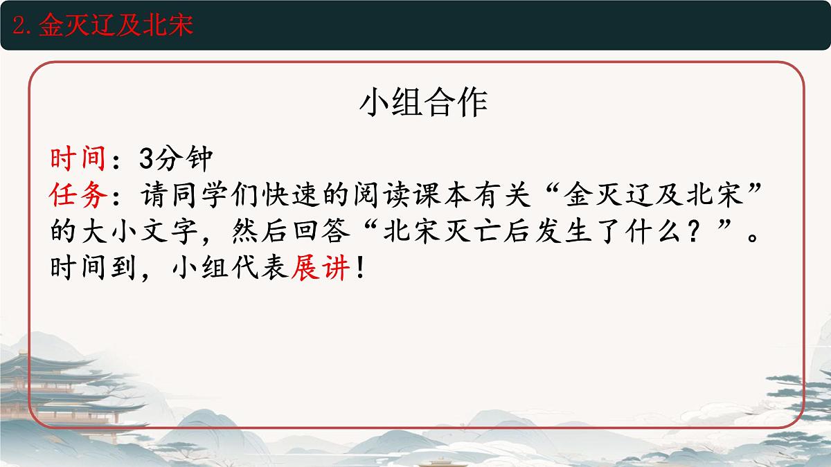 初中  历史  人教版（2024）  七年级下册（2024）第10课 金与南宋对峙 课件第7页
