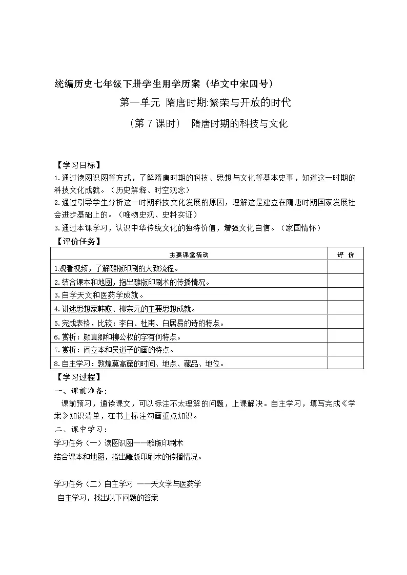 1.7 隋唐时期的科技与文化 导学案 2024-2025学年人教版（2024）七年级历史下册第1页