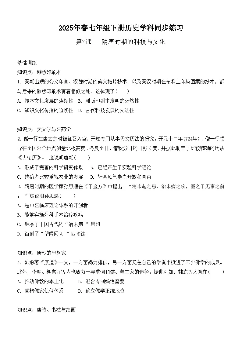 1.7隋唐时期的科技与文化同步练习--2024-2025学年人教版（2024）七年级历史下册第1页