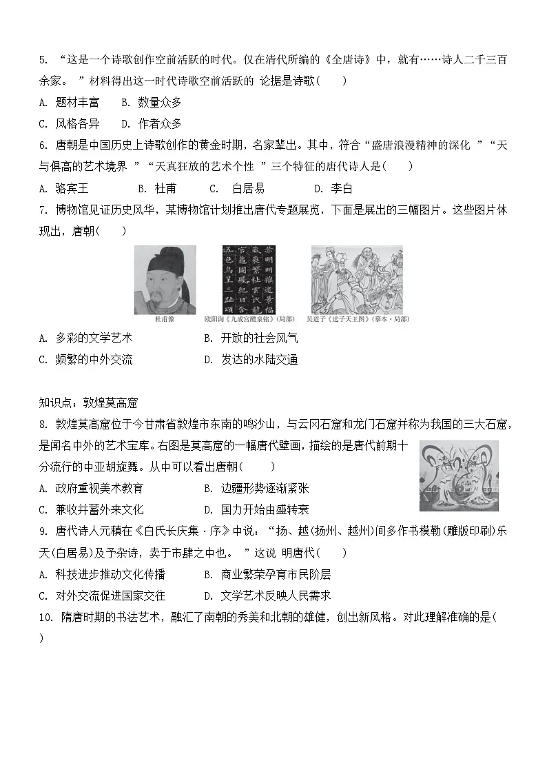 1.7隋唐时期的科技与文化同步练习--2024-2025学年人教版（2024）七年级历史下册第2页