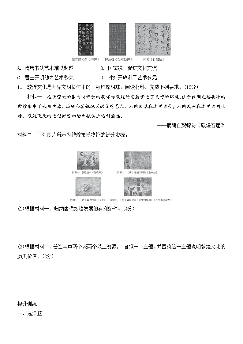 1.7隋唐时期的科技与文化同步练习--2024-2025学年人教版（2024）七年级历史下册第3页