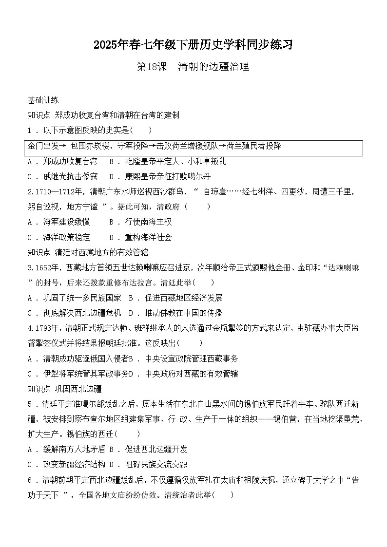 3.18清朝的边疆治理同步练习（含答案）--2024-2025学年人教版（2024）七年级历史下册第1页