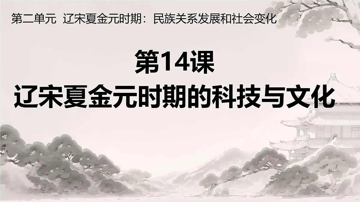 初中 历史 人教版（2024） 七年级下册（2024）第14课 辽宋夏金元时期的科技与文化 课件第1页