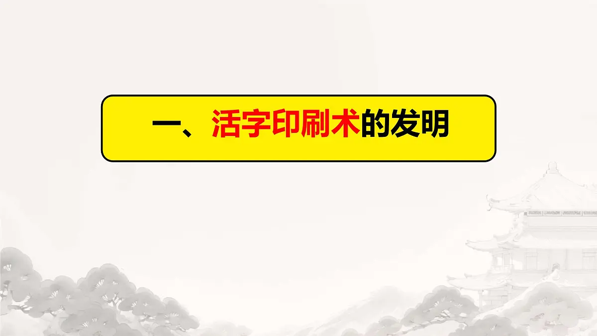 初中 历史 人教版（2024） 七年级下册（2024）第14课 辽宋夏金元时期的科技与文化 课件第3页
