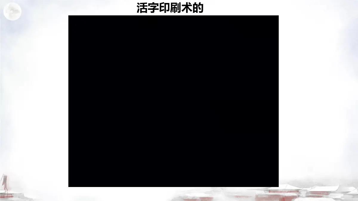 初中 历史 人教版（2024） 七年级下册（2024）第14课 辽宋夏金元时期的科技与文化 课件第8页