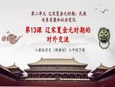 【新教材核心素養(yǎng)】部編版歷史七年級下冊第13課 遼宋夏金元時期的對外交流（課件+同步教案+分層練習(xí)+視頻）
