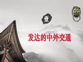 【新教材核心素養(yǎng)】部編版歷史七年級下冊第13課 遼宋夏金元時期的對外交流（課件+同步教案+分層練習(xí)+視頻）