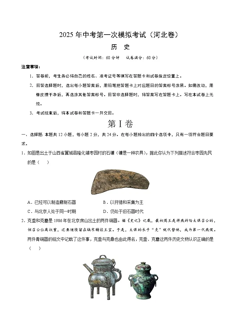 2025年中考第一次模拟考试卷：历史（河北卷）（原卷版）第1页