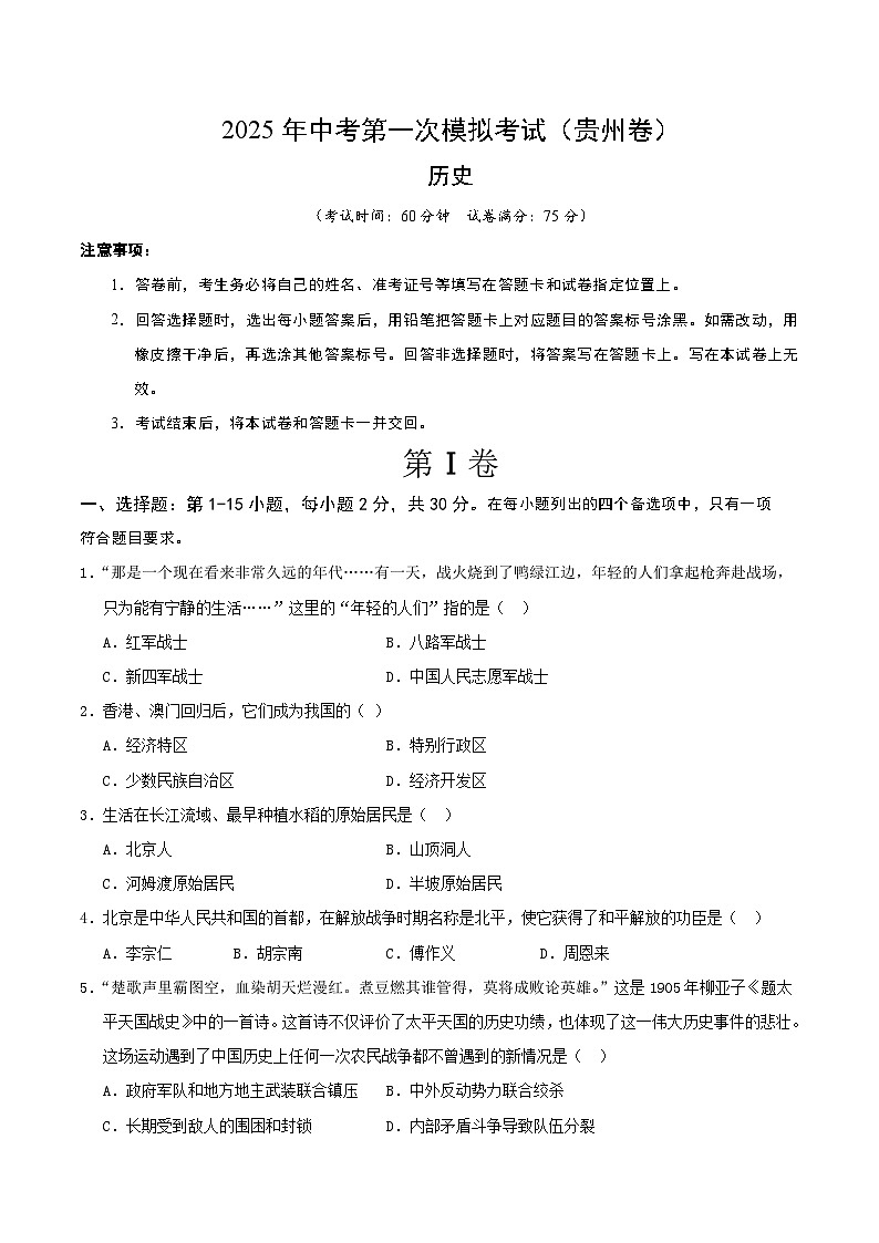 2025年中考第一次模拟考试卷：历史（贵州卷）（原卷版）第1页