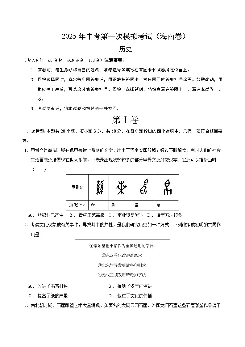 2025年中考第一次模拟考试卷：历史（海南卷）（原卷版）第1页