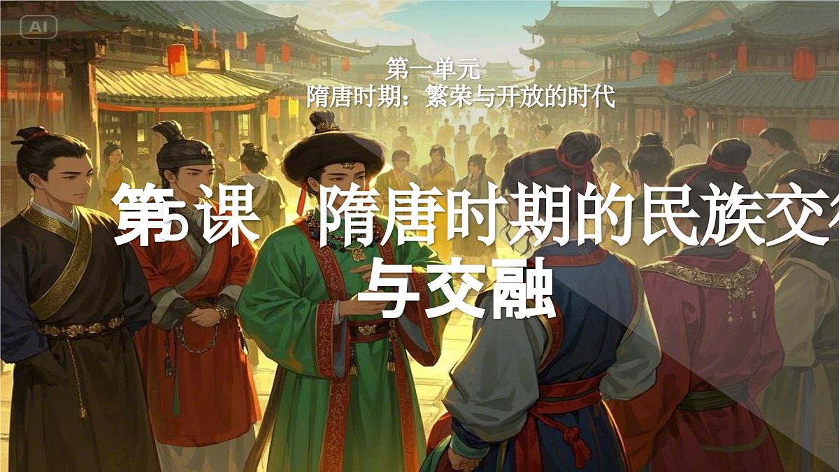 第5课 隋唐时期的民族交往与交融 课件-2024-2025学年统编版（2024）七年级历史下册第1页
