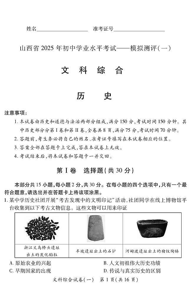 2025晋一原创测评（一）·历史试卷第1页