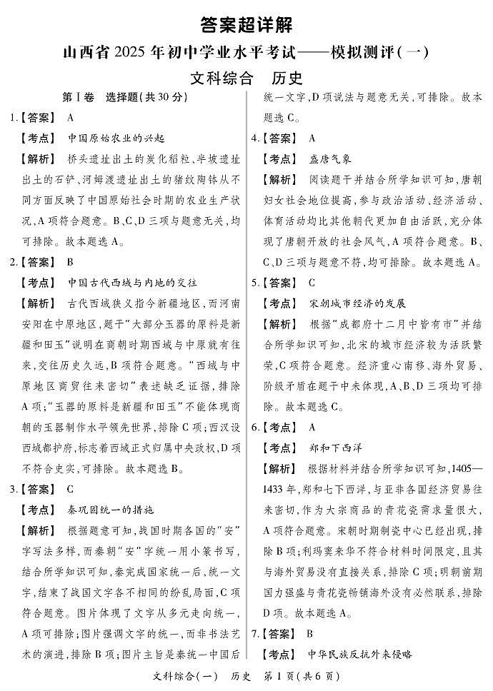 2025晋一原创测评（一）·历史答案超详解第1页