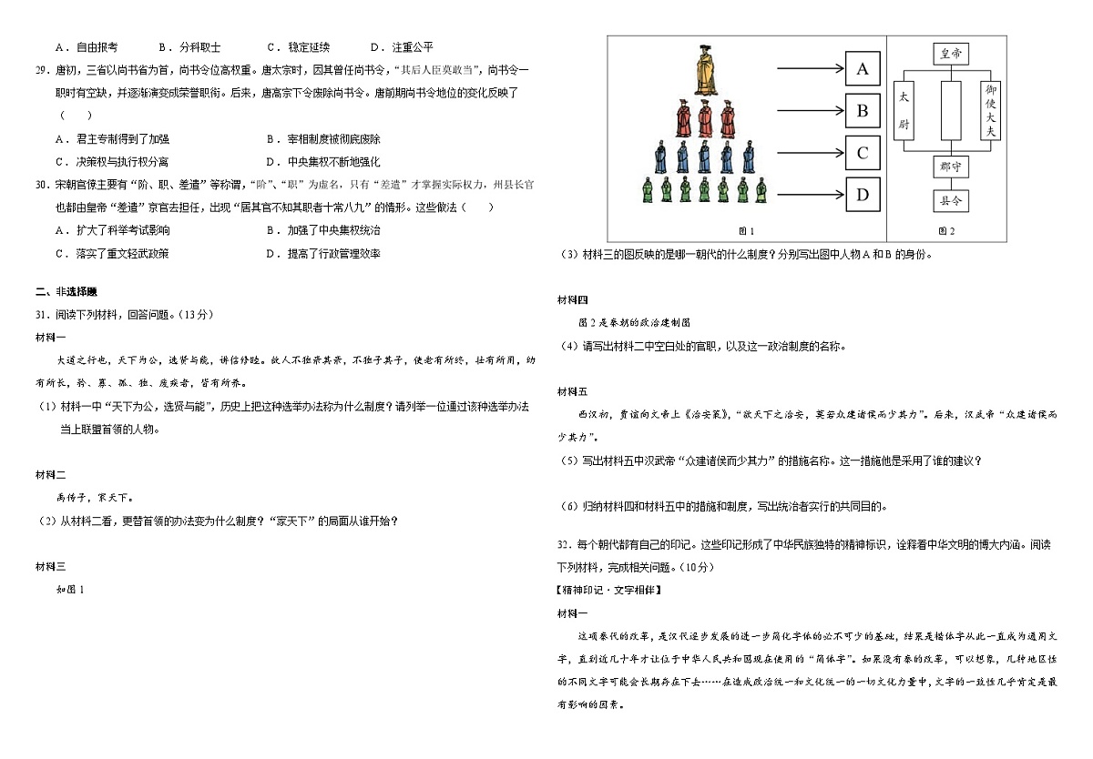2025届中考历史二轮大专题复习01 中国古代政治（测试题）第3页