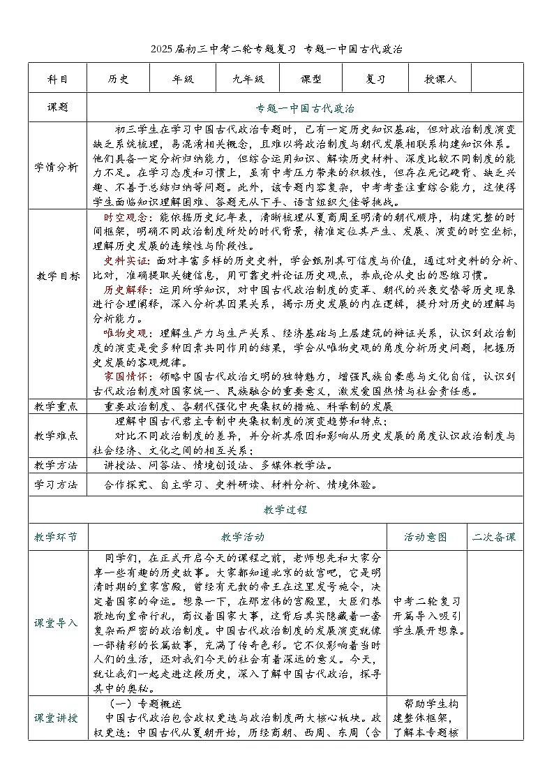 2025届中考历史二轮大专题复习01 中国古代政治（教案）第1页