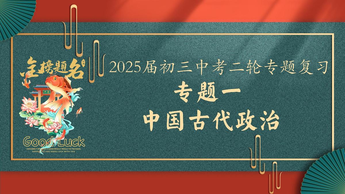 2025届中考历史二轮大专题复习01 中国古代政治（课件）第1页