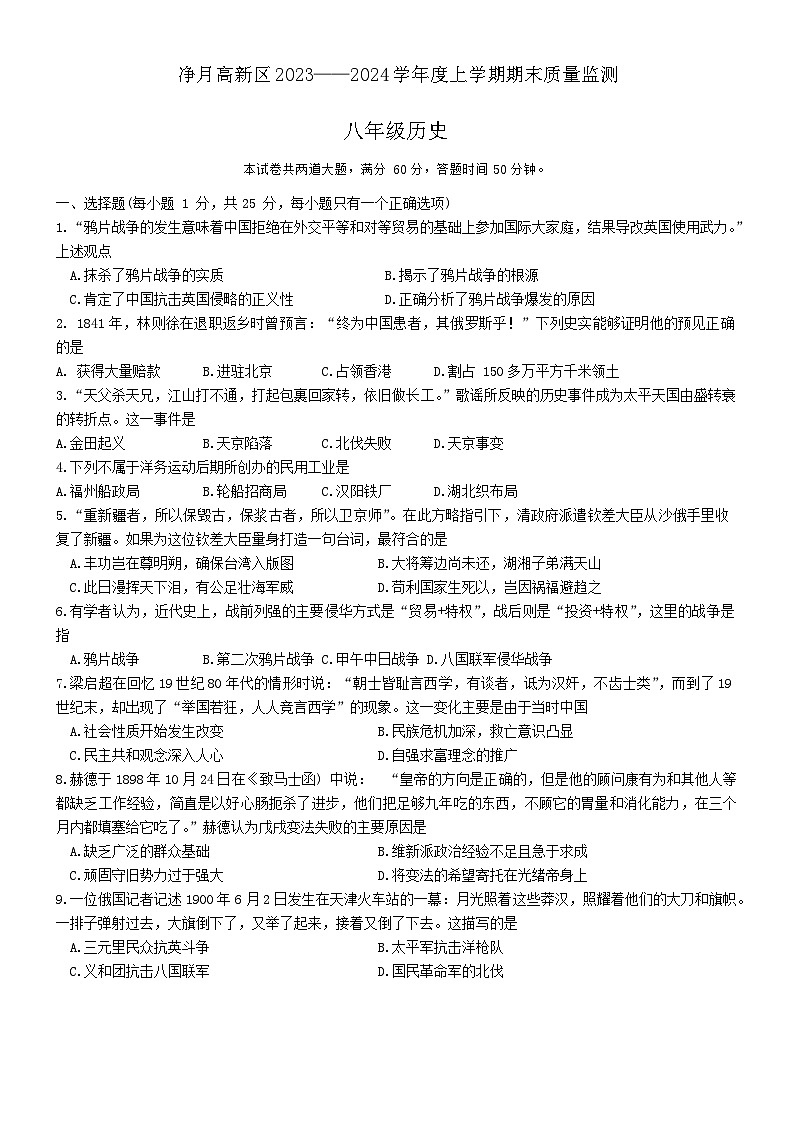 吉林省长春市净月高新技术产业开发区2023-2024学年部编版八年级上学期期末历史试题第1页