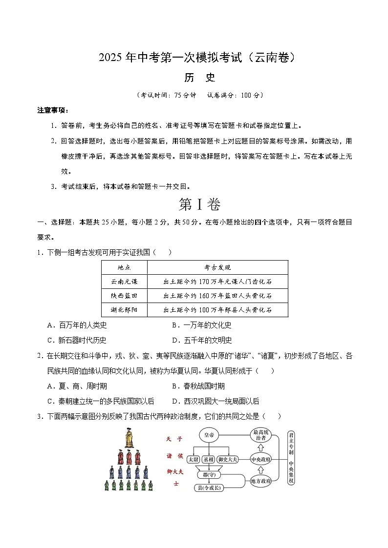 2025年中考第一次模拟考试卷：历史（云南卷）（原卷版）第1页