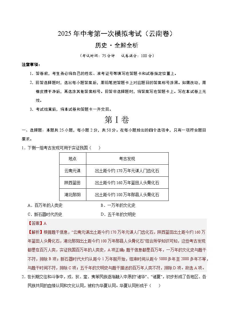 2025年中考第一次模拟考试卷：历史（云南卷）（解析版）第1页