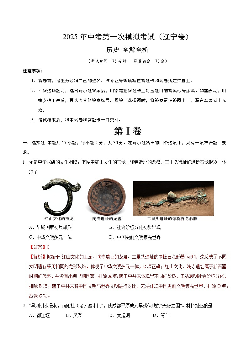 2025年中考第一次模拟考试卷：历史（辽宁卷）（解析版）第1页