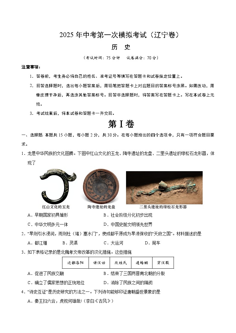 2025年中考第一次模拟考试卷：历史（辽宁卷）（原卷版）第1页