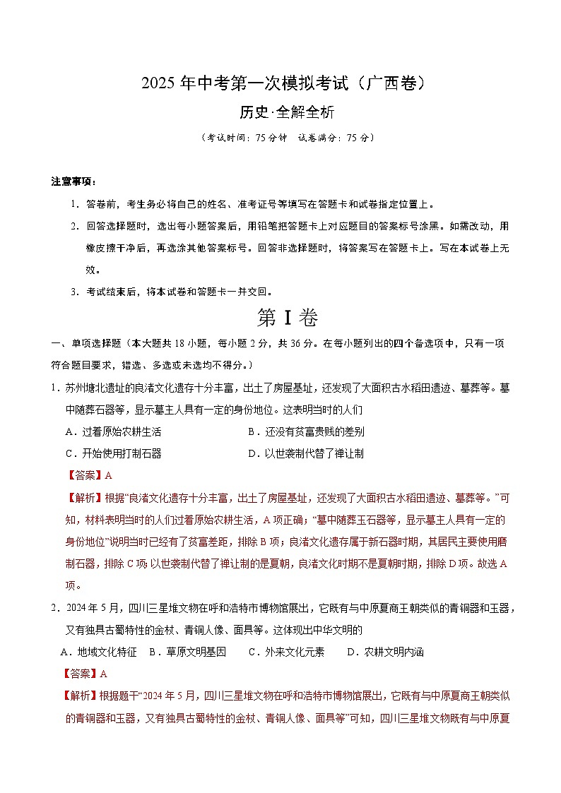 2025年中考第一次模拟考试卷：历史（广西卷）（解析版）第1页