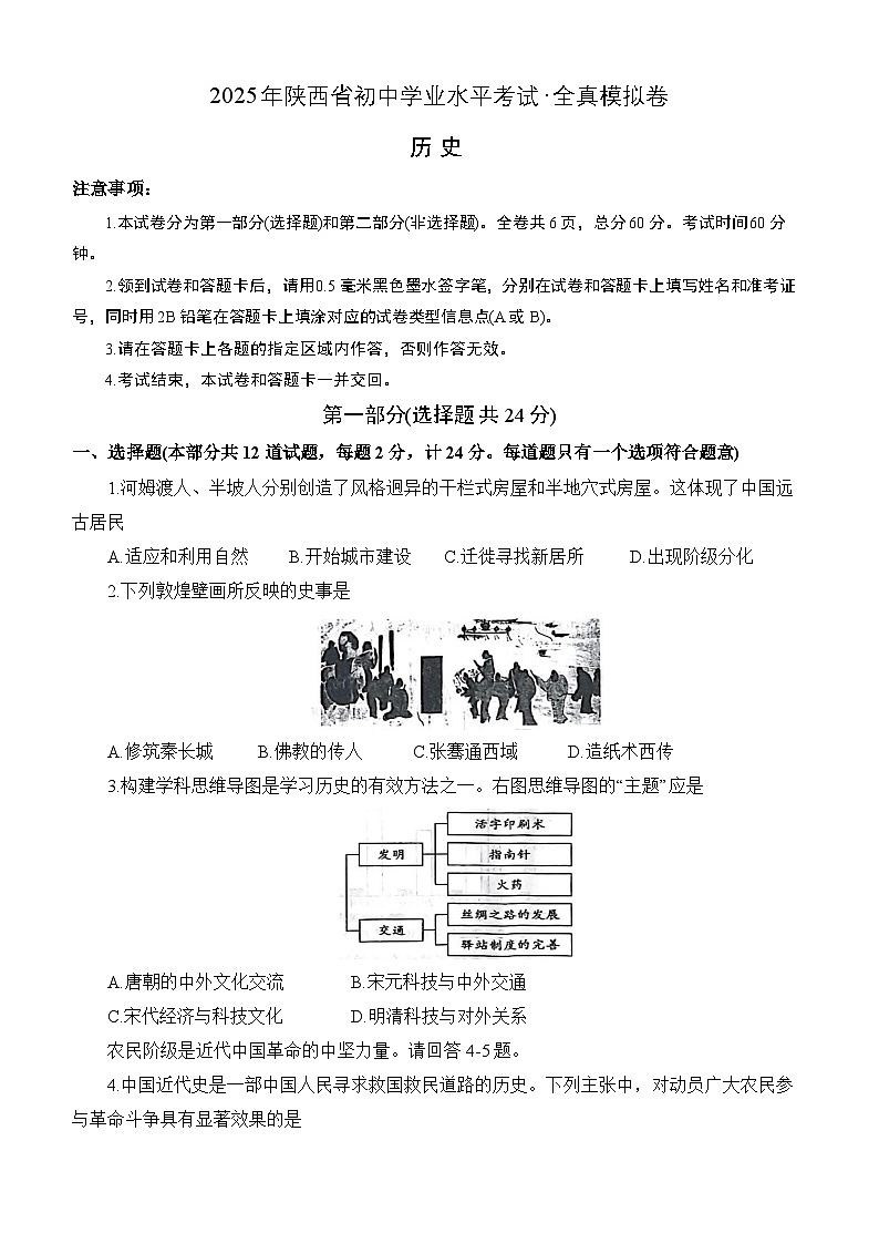 2025年陕西省初中学业水平考试全真模拟卷-历史第1页
