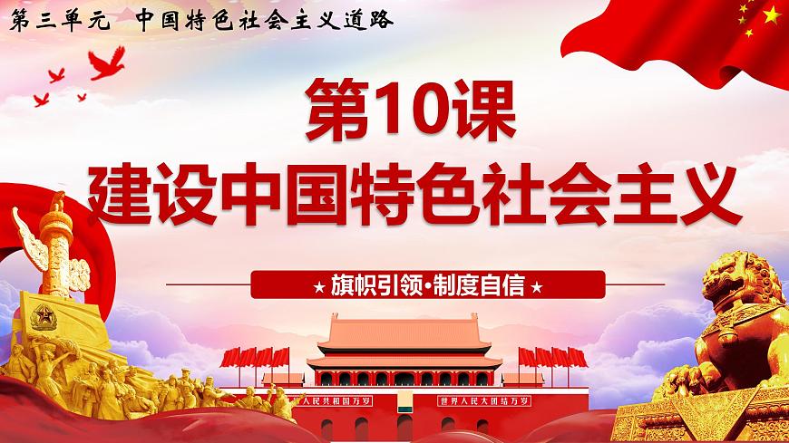 3.10 建设中国特色社会主义 课件 2024-2025学年统编版八年级历史下册第2页