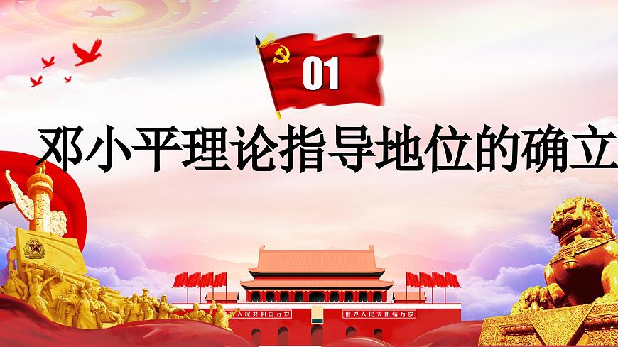 3.10 建设中国特色社会主义 课件 2024-2025学年统编版八年级历史下册第8页