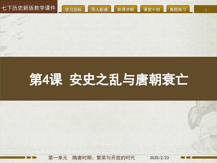 1.4 安史之乱与唐朝衰亡 课件--2024_2025学年统编版七年级历史下册第1页