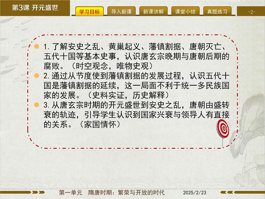 1.4 安史之乱与唐朝衰亡 课件--2024_2025学年统编版七年级历史下册第2页