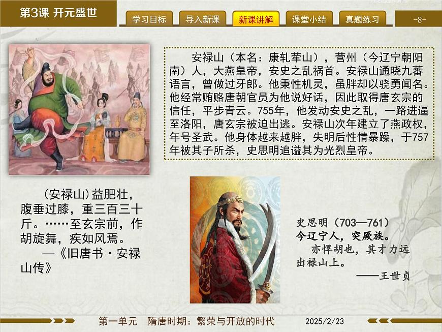 1.4 安史之乱与唐朝衰亡 课件--2024_2025学年统编版七年级历史下册第8页