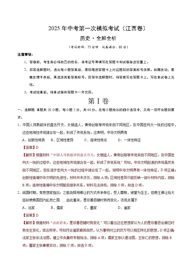2025年中考第一次模拟考试卷：历史（江西卷）（解析版）第1页