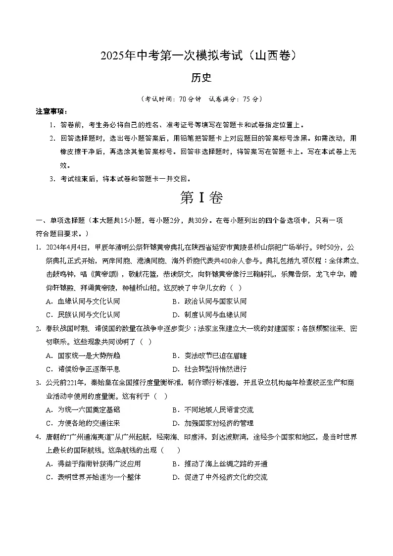 2025年中考第一次模拟考试卷：历史（山西卷）（原卷版）第1页