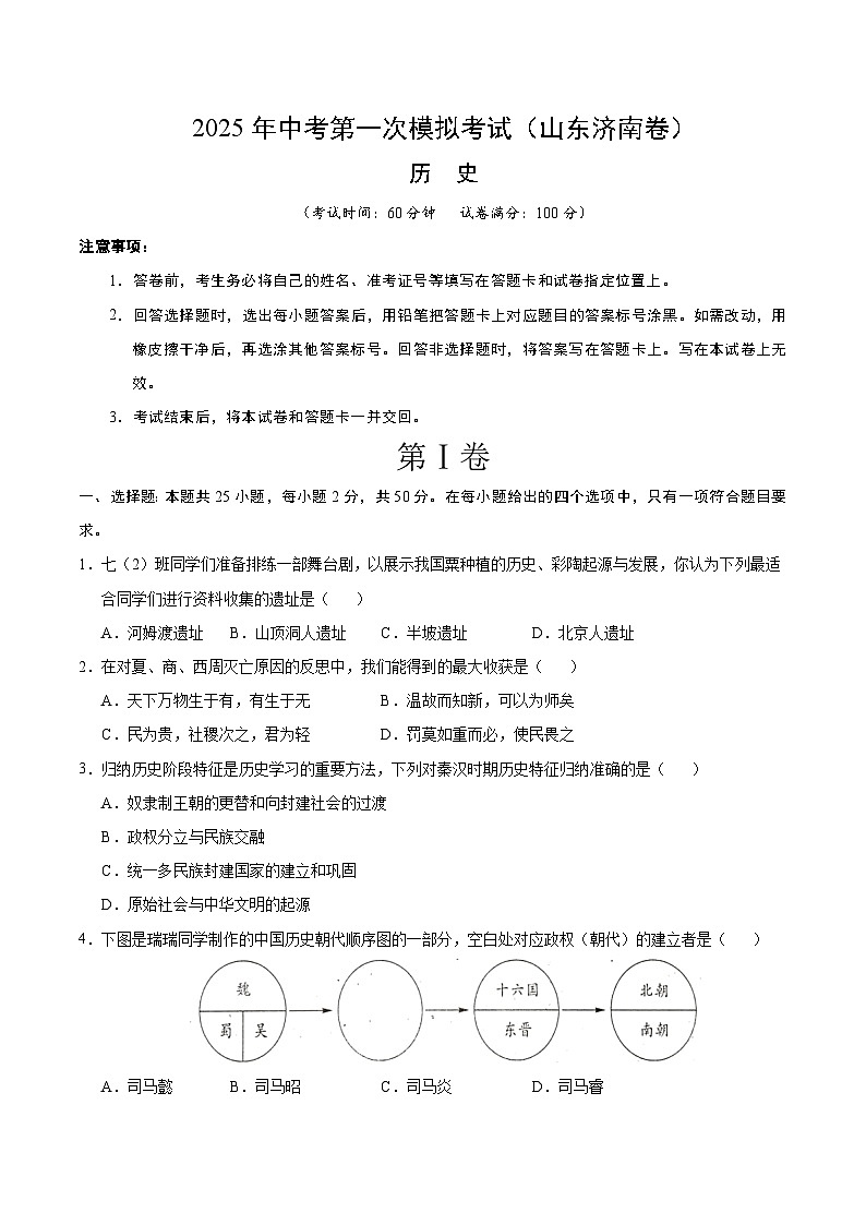 2025年中考第一次模拟考试卷：历史（山东济南卷）（原卷版）第1页