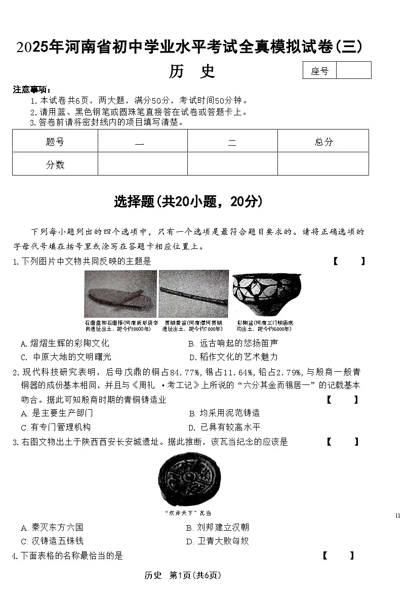 河南周口名仕路，公园路等学校九年级历史二模试卷第1页