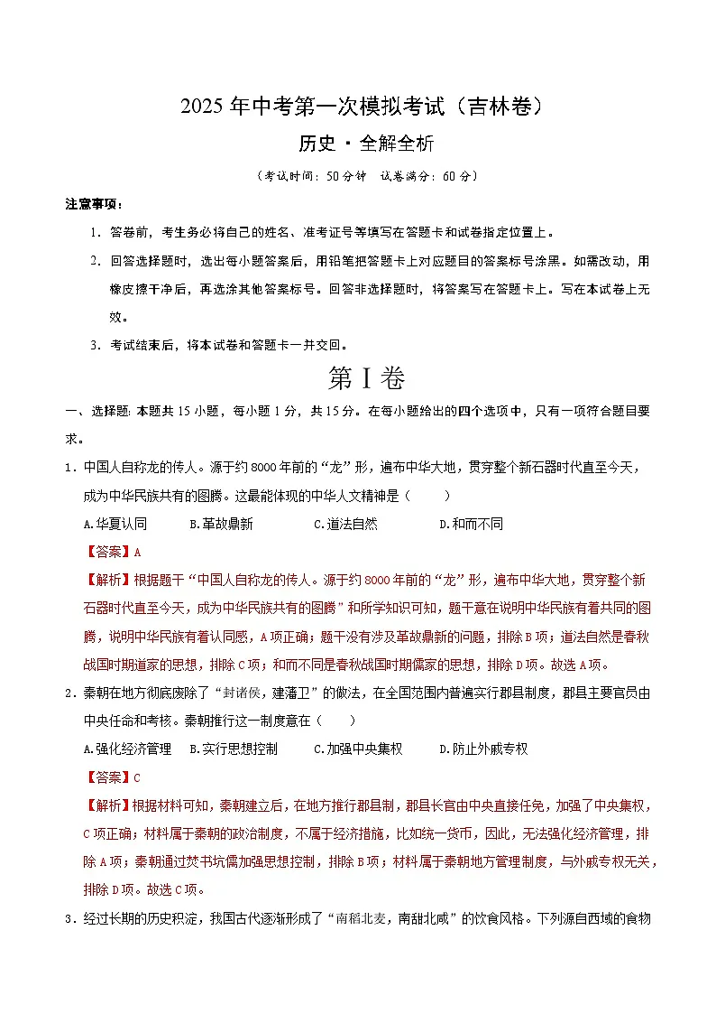 2025年中考第一次模拟考试卷：历史（吉林卷）（解析版）第1页