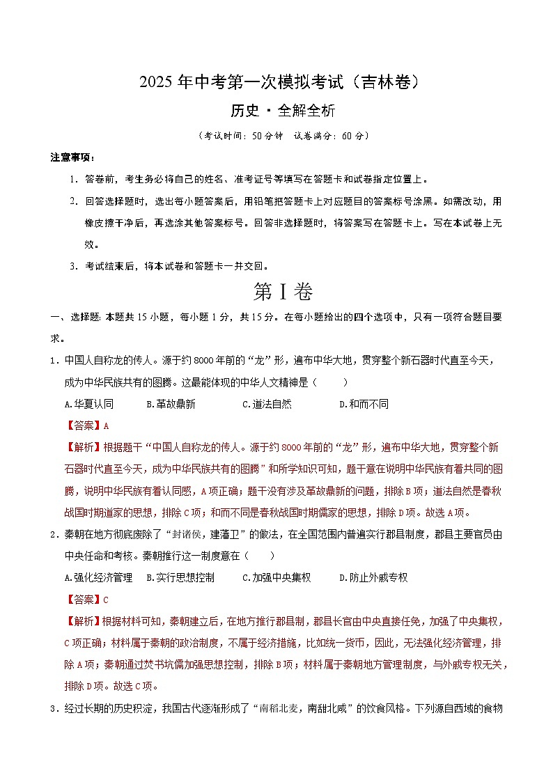 2025年中考第一次模拟考试卷：历史（吉林卷）（解析版）第1页
