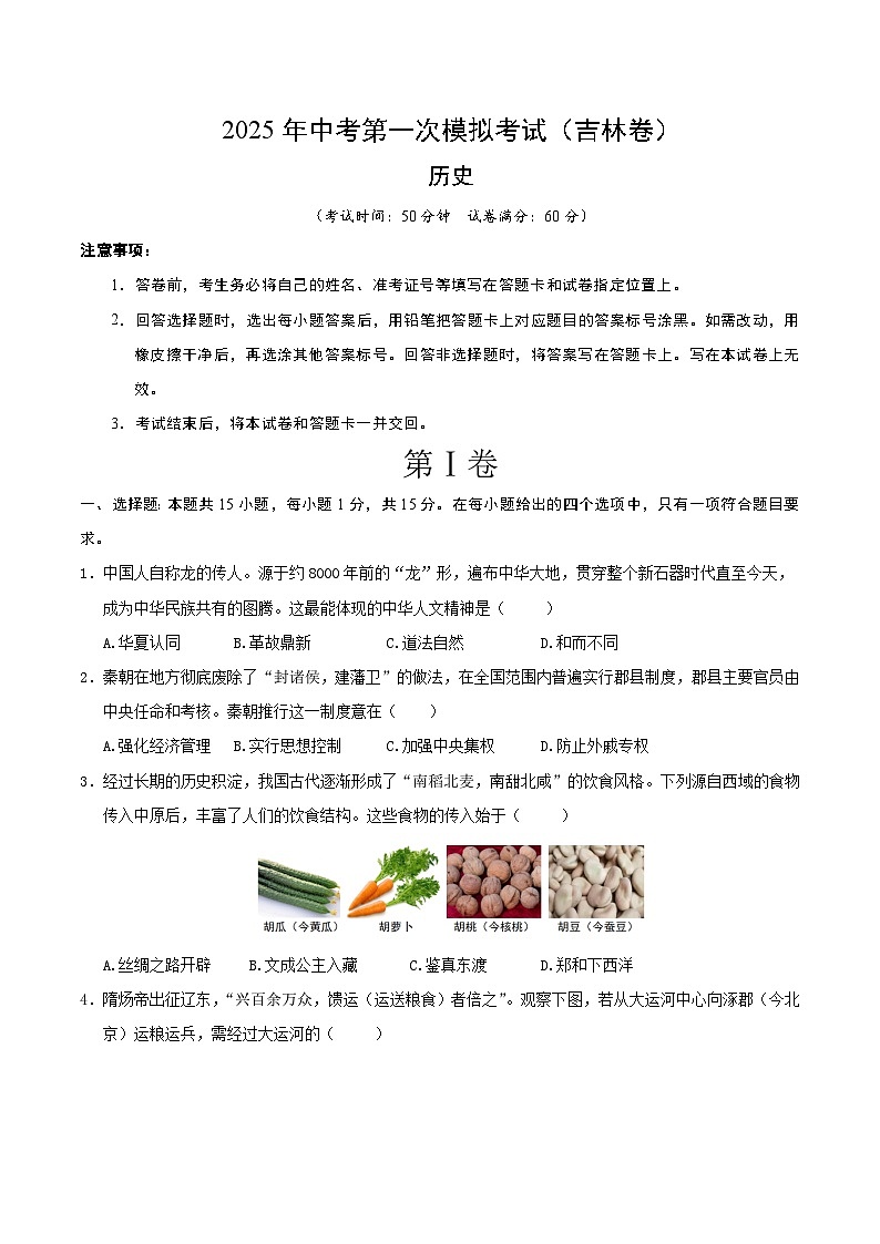 2025年中考第一次模拟考试卷：历史（吉林卷）（原卷版）第1页