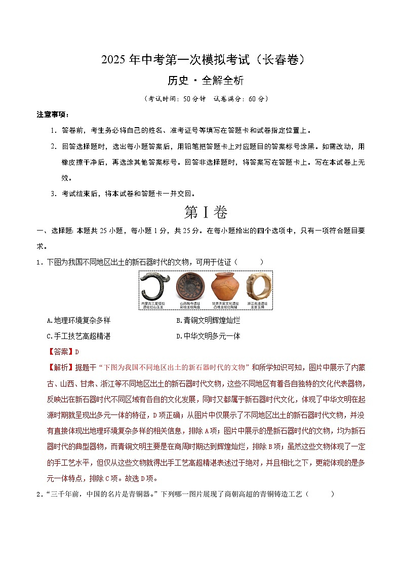 2025年中考第一次模拟考试卷：历史（长春卷）（解析版）第1页