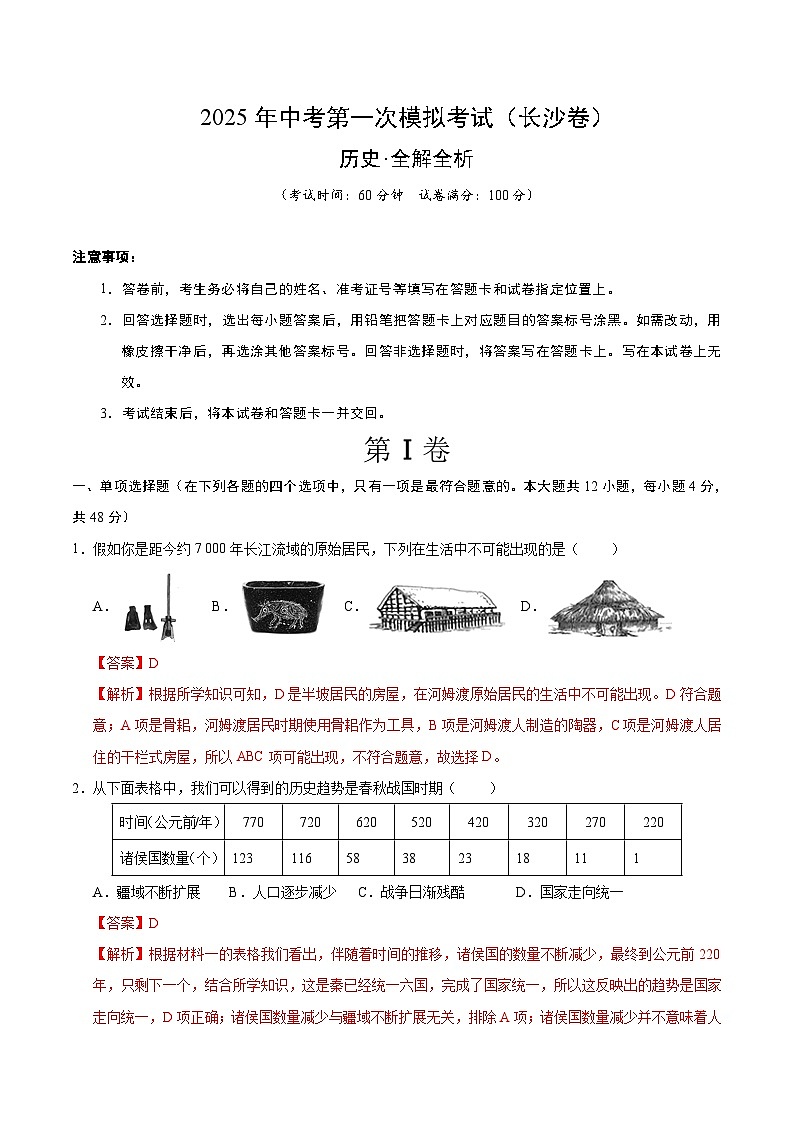 2025年中考第一次模拟考试卷：历史（长沙卷）（解析版）第1页