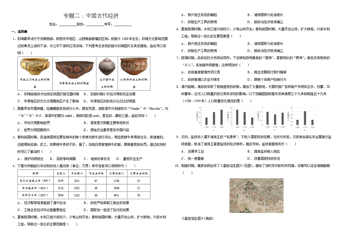 2025届中考历史二轮大专题复习02 中国古代经济（测试题）第1页