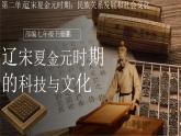 新人教版初中歷史七年級下冊 第14課 遼宋夏金元時期的科技與文化（課件）