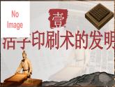新人教版初中歷史七年級下冊 第14課 遼宋夏金元時期的科技與文化（課件）