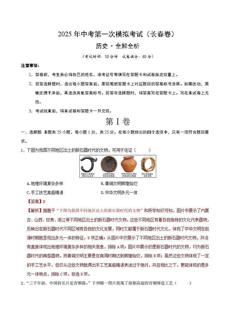 2025年中考第一次模拟考试卷：历史（长春卷）（解析版）第1页